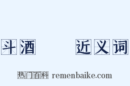 斗酒隻雞近义词是什么意思的图片